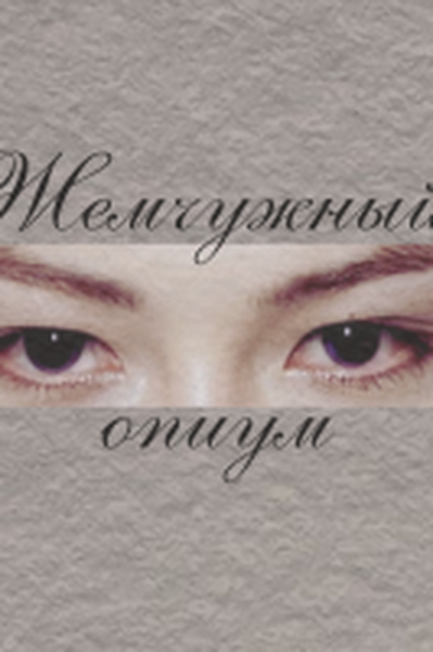 Жемчужный Опиум