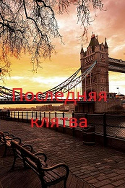 Последняя клятва