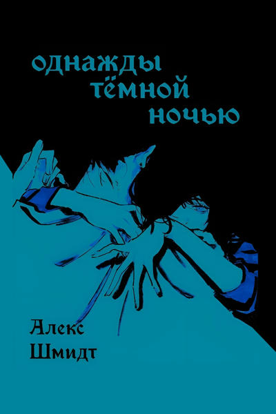 Однажды тёмной ночью