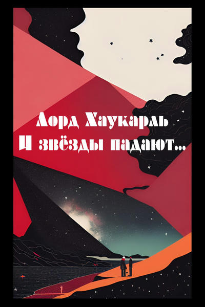 И звёзды падают…