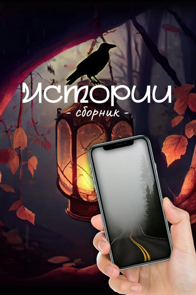 Истории