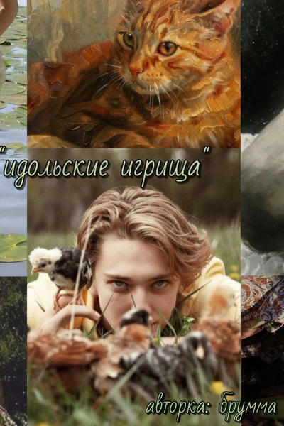 идольские игрища