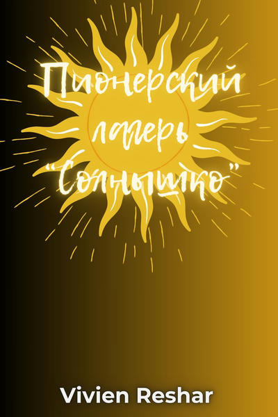 Пионерский лагерь «Солнышко»