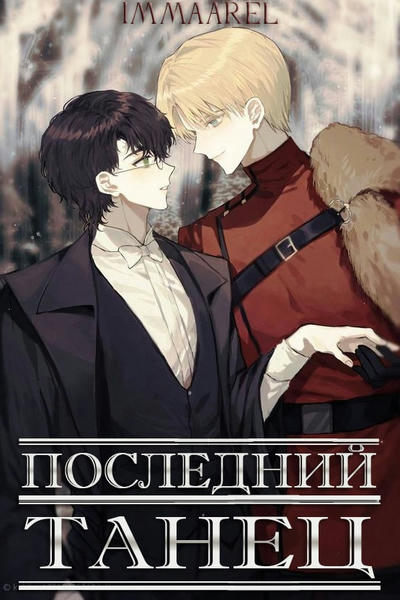 Последний танец