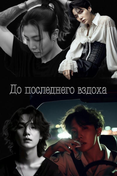 До последнего вздоха