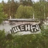 Чишик