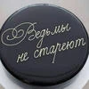 Ведьмы не стареют