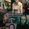 Наркоманыч