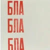 Пошли_Умирать