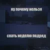 Изгой общества 1