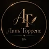 Лань Торренс