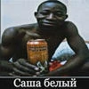 Саша_Белый