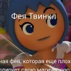 Фея_Твинкл