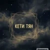 Кети тян.