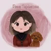 Рина Персикова
