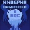 _-Империя Заботится О Нас-_