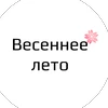 Весеннее лето