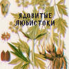 Ядовитые Любистоки