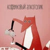 недовольный лис