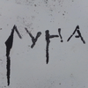 Иста