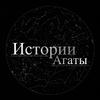 Истории Агаты
