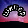 Шипер25